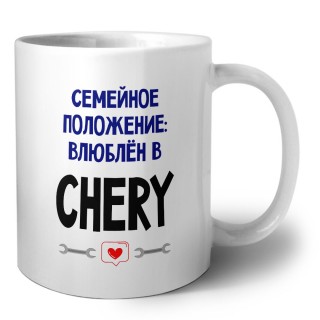 семейной пололжение - влюблен в Chery