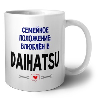 семейной пололжение - влюблен в Daihatsu