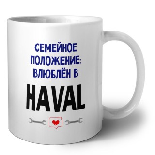 семейной пололжение - влюблен в Haval