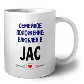 семейной пололжение - влюблен в JAC