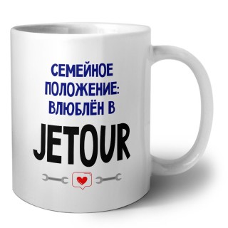 семейной пололжение - влюблен в Jetour