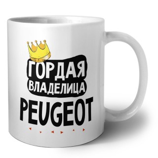 Гордая владелица Peugeot