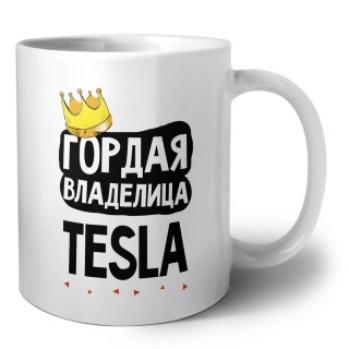 Гордая владелица Tesla