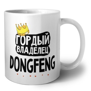 Гордый владелец DongFeng