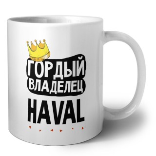 Гордый владелец Haval