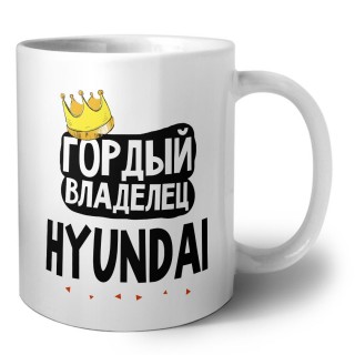 Гордый владелец Hyundai