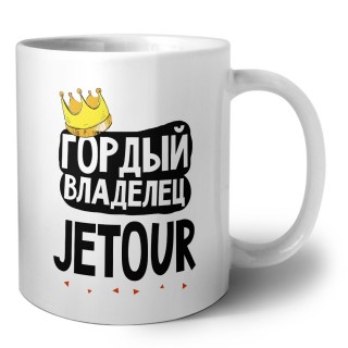 Гордый владелец Jetour