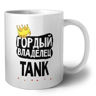 Гордый владелец TANK