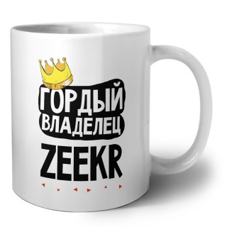 Гордый владелец Zeekr