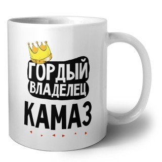 Гордый владелец Камаз