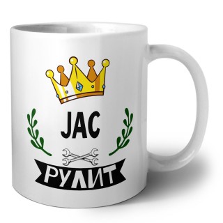 JAC рулит