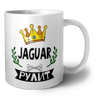 Jaguar рулит