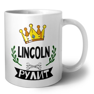 Lincoln рулит