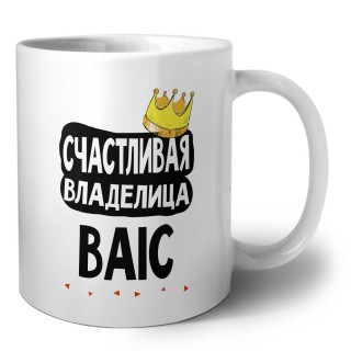 Счастливая владелица BAIC