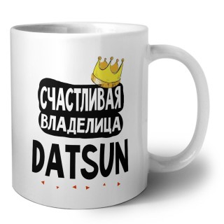 Счастливая владелица Datsun