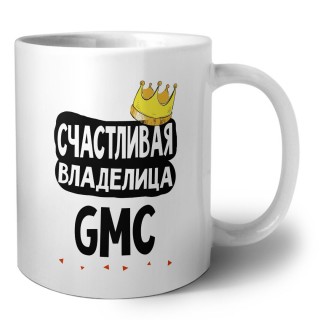 Счастливая владелица Gmc