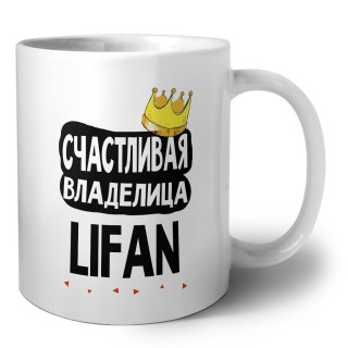 Счастливая владелица Lifan