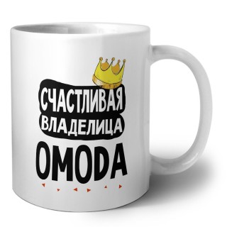 Счастливая владелица OMODA