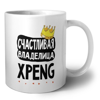 Счастливая владелица Xpeng