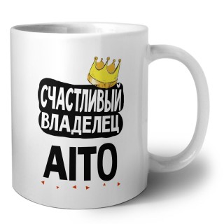 Счастливый владелец Aito