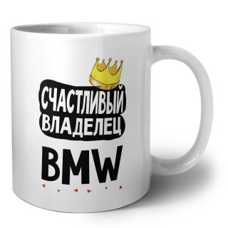 Счастливый владелец Bmw