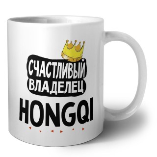 Счастливый владелец Hongqi