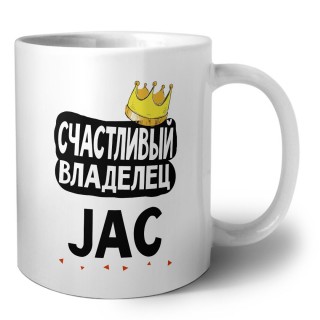 Счастливый владелец JAC