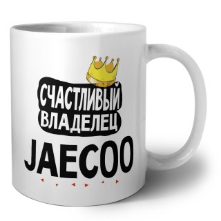 Счастливый владелец Jaecoo