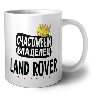 Счастливый владелец Land Rover