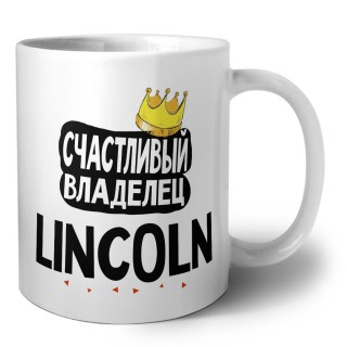 Счастливый владелец Lincoln