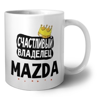 Счастливый владелец Mazda