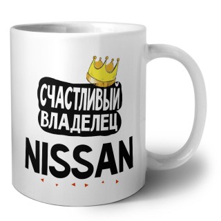 Счастливый владелец Nissan