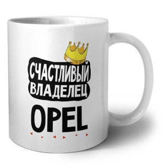 Счастливый владелец Opel