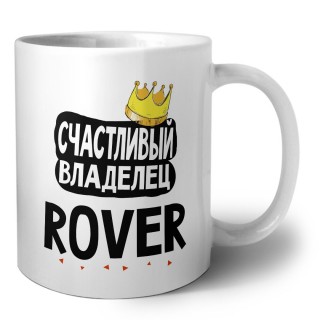 Счастливый владелец Rover