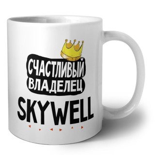 Счастливый владелец Skywell