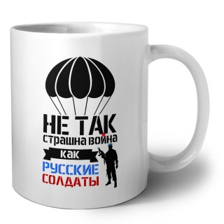Не так страшна война как Русские солдаты