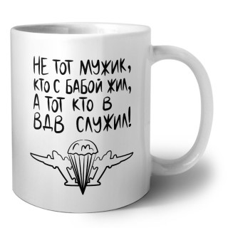 Не тот мужик, кто с бабой жил, а тот кто в ВДВ служил