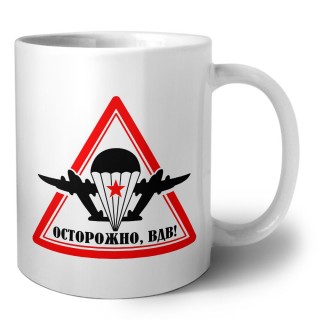Осторожно, ВДВ