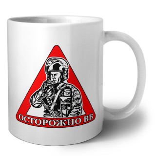 Осторожно ВВ