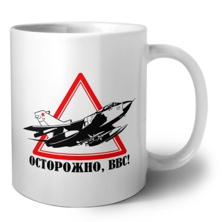 Осторожно ВВС
