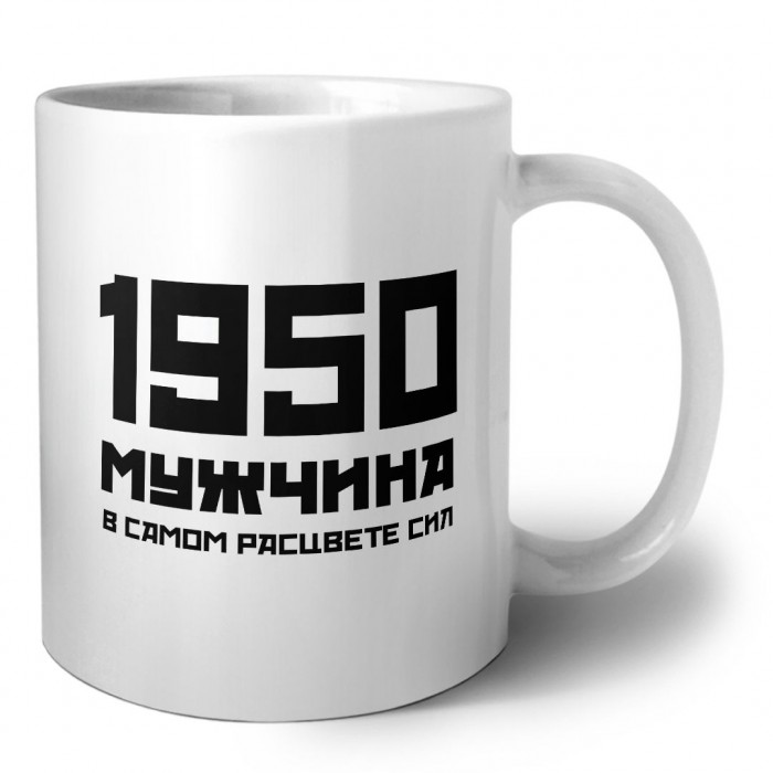 1950 мужчина в самом расцвете сил