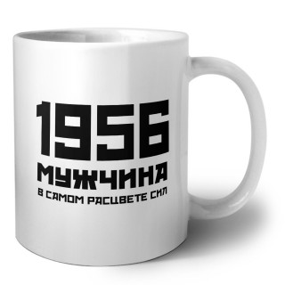 1956 мужчина в самом расцвете сил