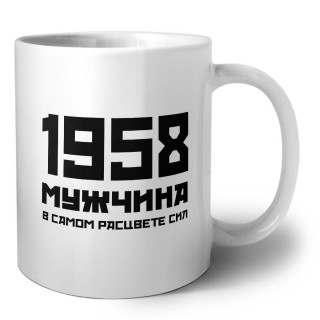 1958 мужчина в самом расцвете сил