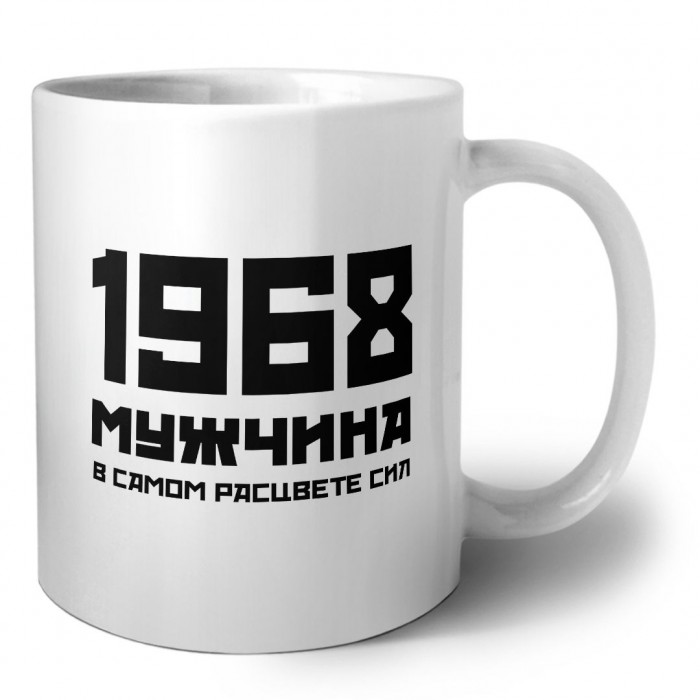 1968 мужчина в самом расцвете сил