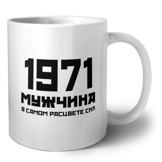 1971 мужчина в самом расцвете сил