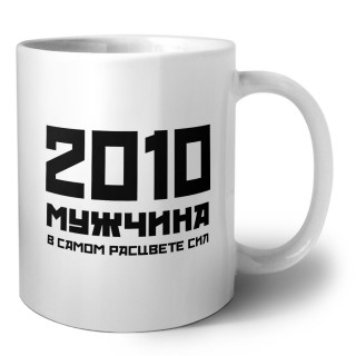 2010 мужчина в самом расцвете сил