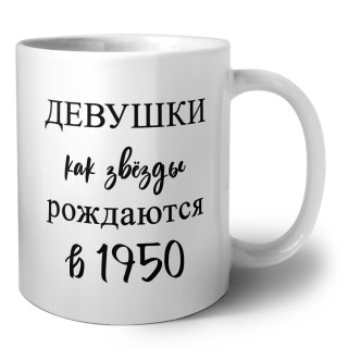 девушки каи звёзды рождаются в 1950