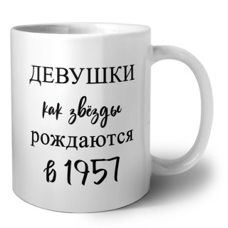 девушки каи звёзды рождаются в 1957