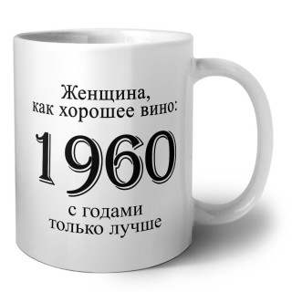 женщина, как хорошее вино 1960 с годами только лучше