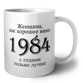 женщина, как хорошее вино 1984 с годами только лучше